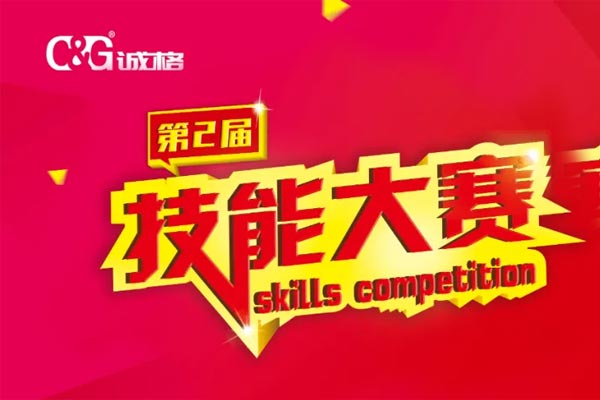 “技能成才、技能就業(yè)、技能強(qiáng)國(guó)”誠(chéng)格生產(chǎn)部車(chē)間第二屆技能競(jìng)賽
