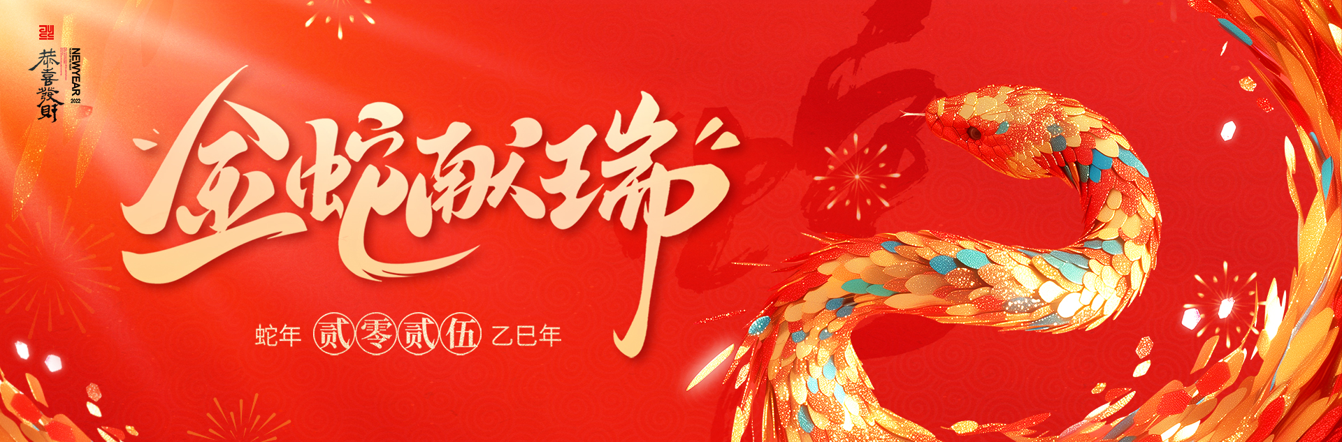 金蛇獻(xiàn)瑞