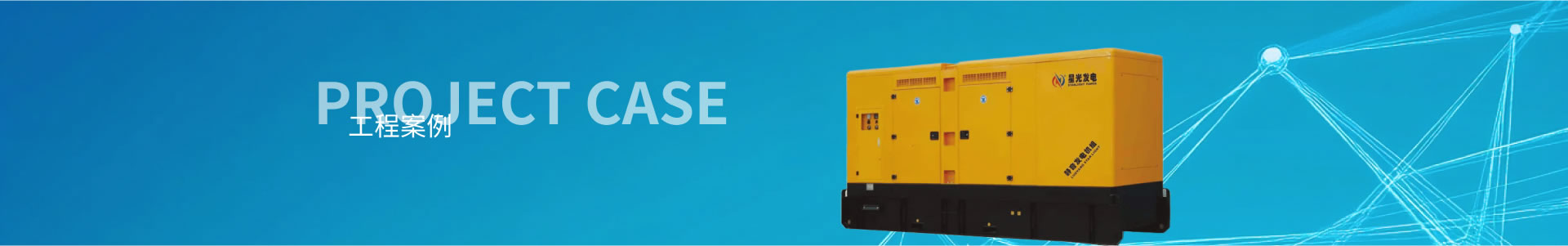 馬拉松發(fā)電機(jī)